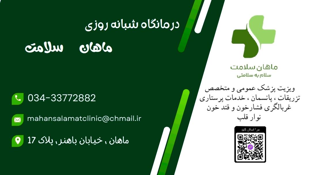 عکس درمانگاه شبانه روزی ماهان سلامت