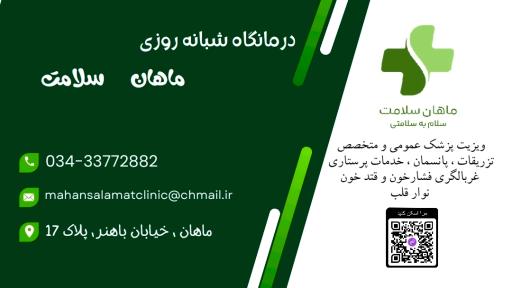 عکس درمانگاه شبانه روزی ماهان سلامت