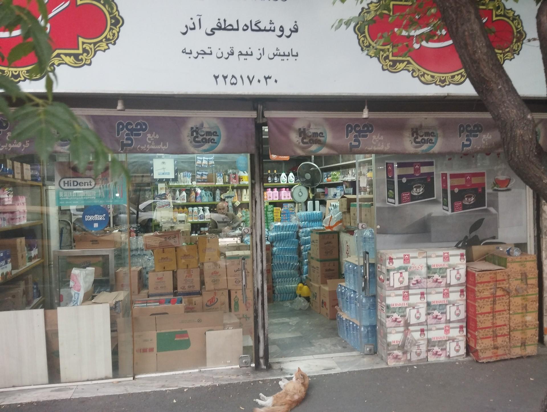 عکس فروشگاه لطفی اذر