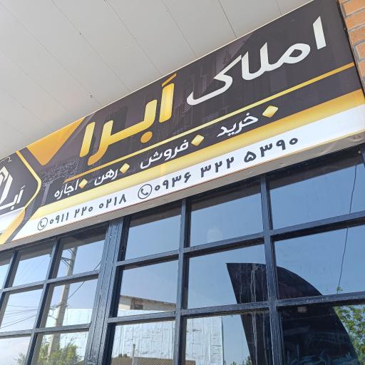 عکس املاک ابرا