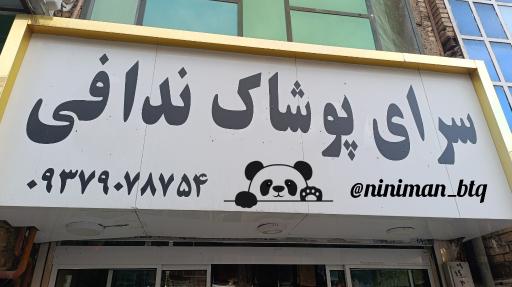 عکس سرای پوشاک ندافی 
