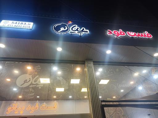 عکس فست‌فود پانی بمب