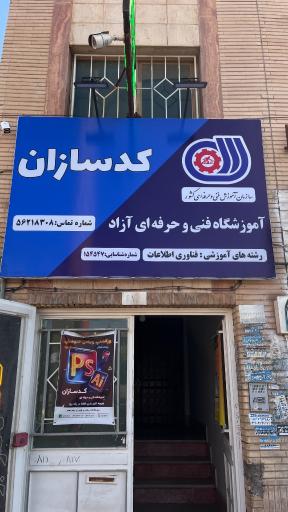 عکس آموزشگاه کامپیوتر فنی و حرفه ای کدسازان 