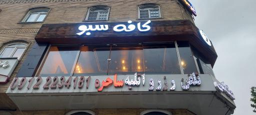 عکس کافه پاناسیا (سبو)