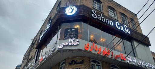 عکس کافه پاناسیا (سبو)