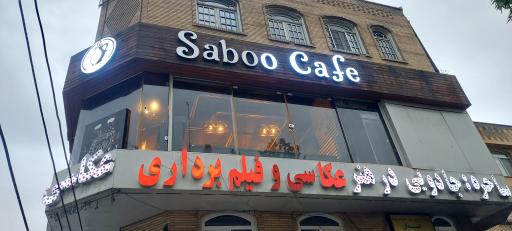 عکس کافه پاناسیا (سبو)