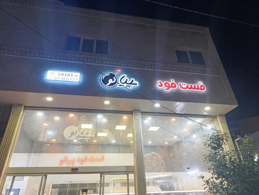عکس فست‌ فود پیانو