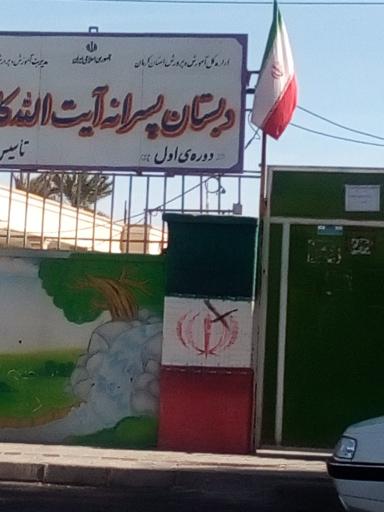 عکس دبستان پسرانه آیت‌الله کاشانی 