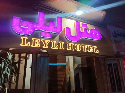 عکس هتل لیلی