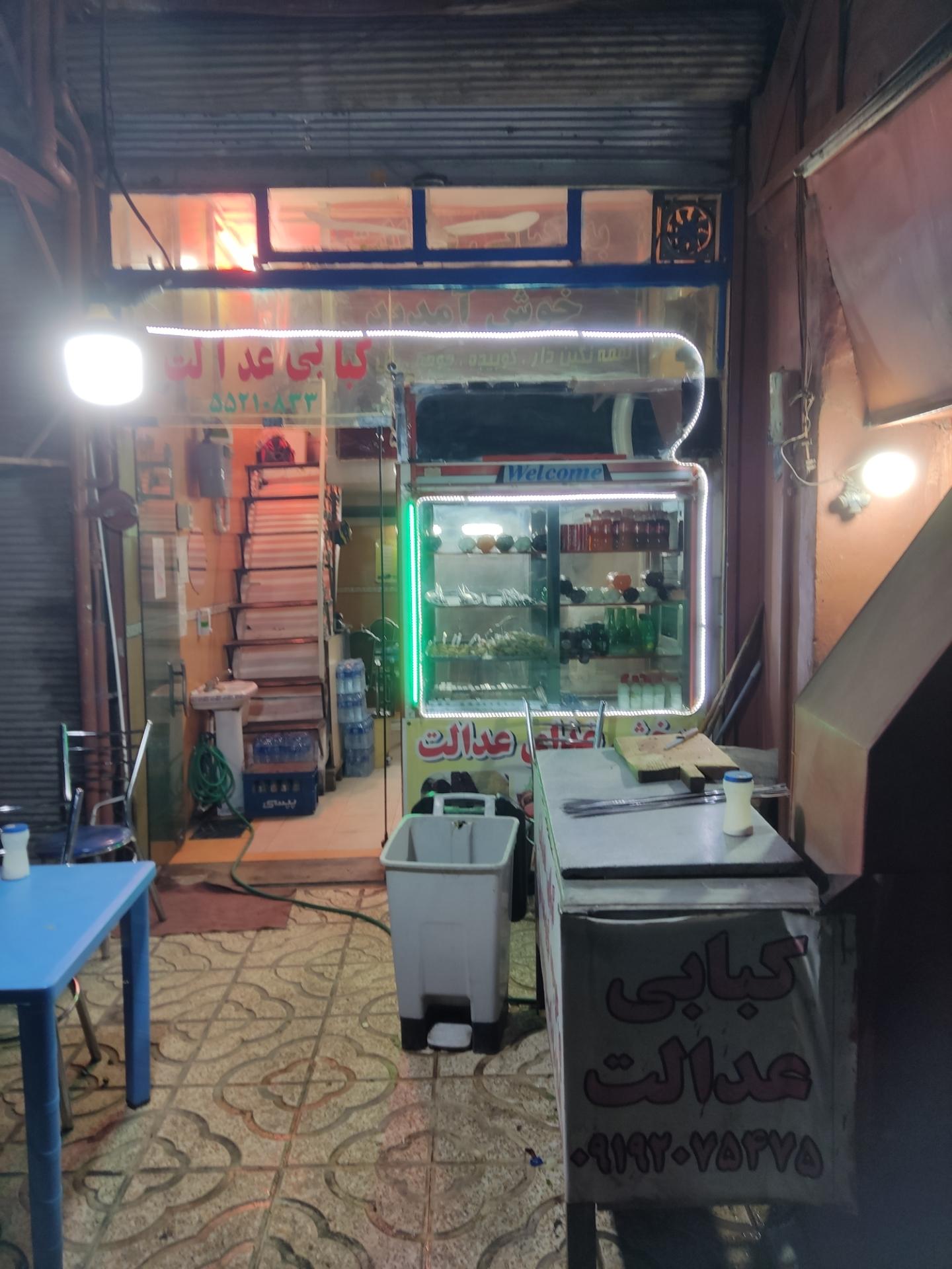 عکس کبابی عدالت