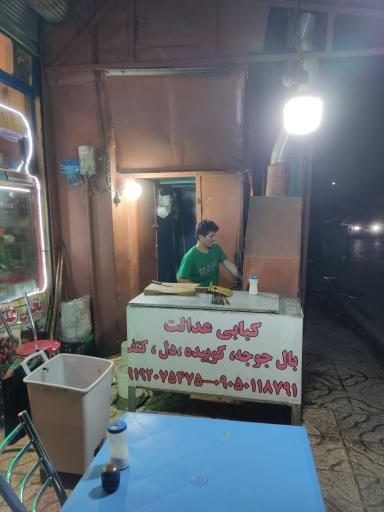 عکس کبابی عدالت