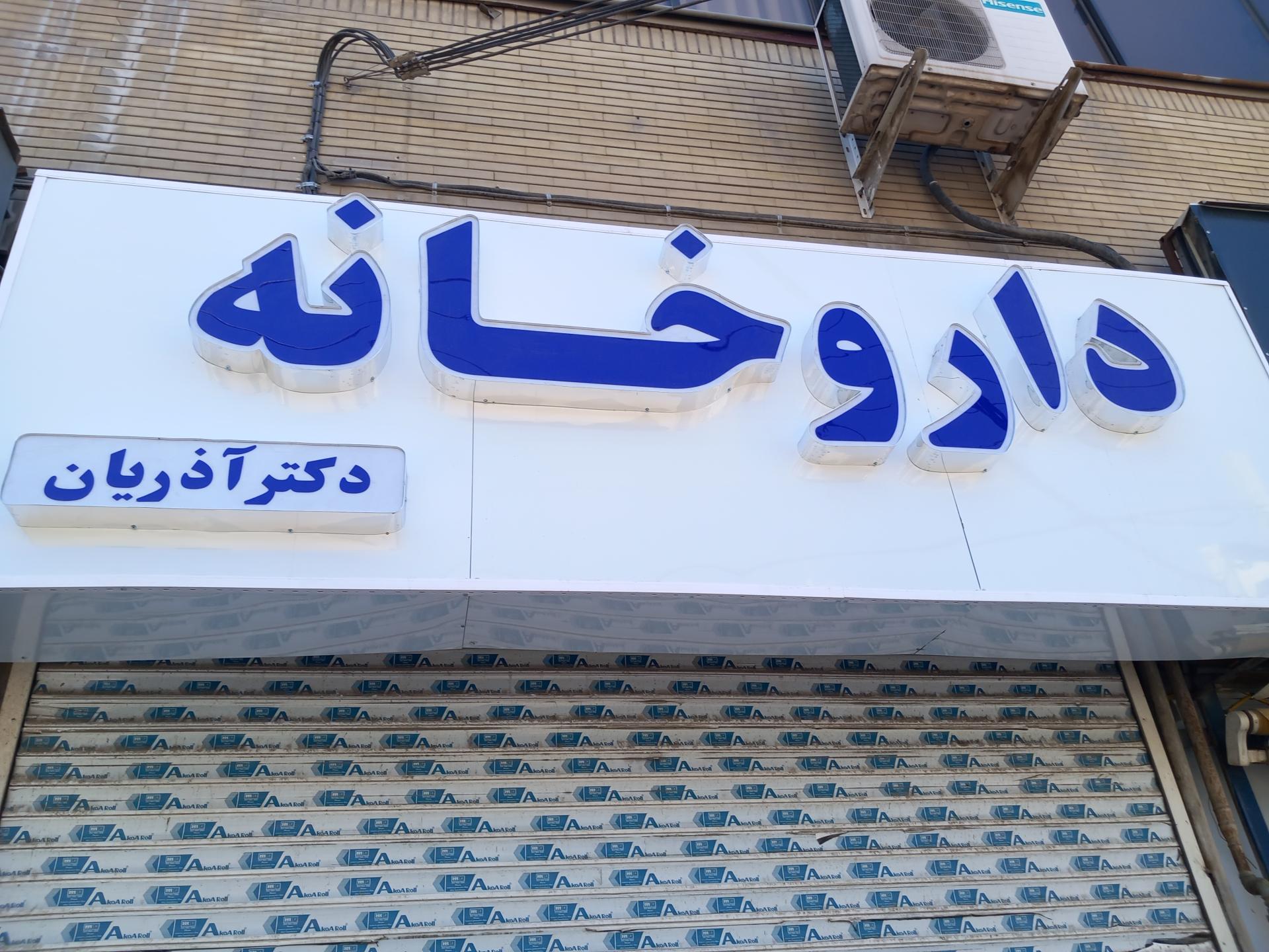 عکس داروخانه دکتر آذریان