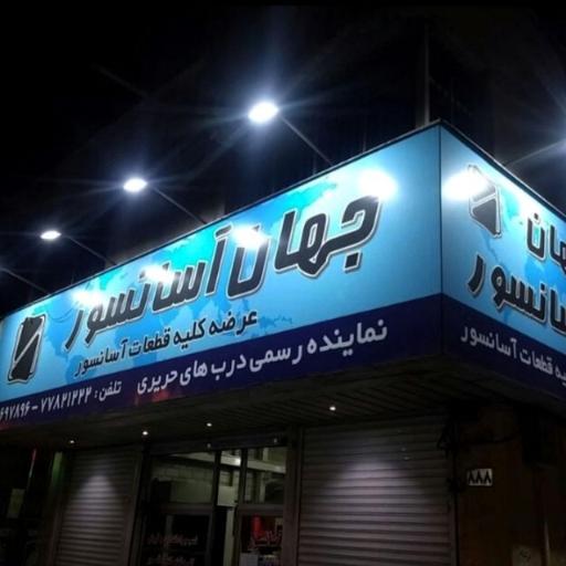 عکس جهان آسانسور 