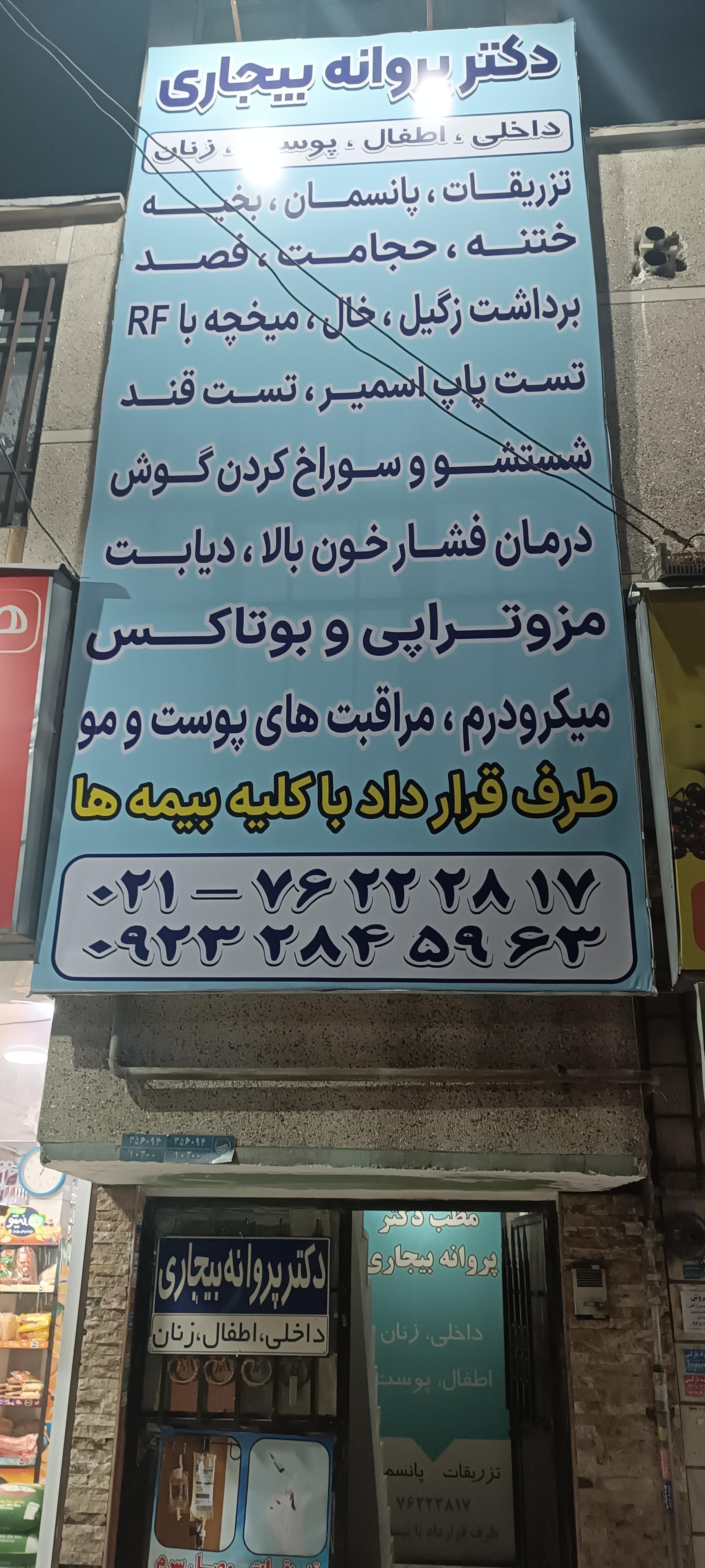 عکس کلینیک دکتر بیجاری