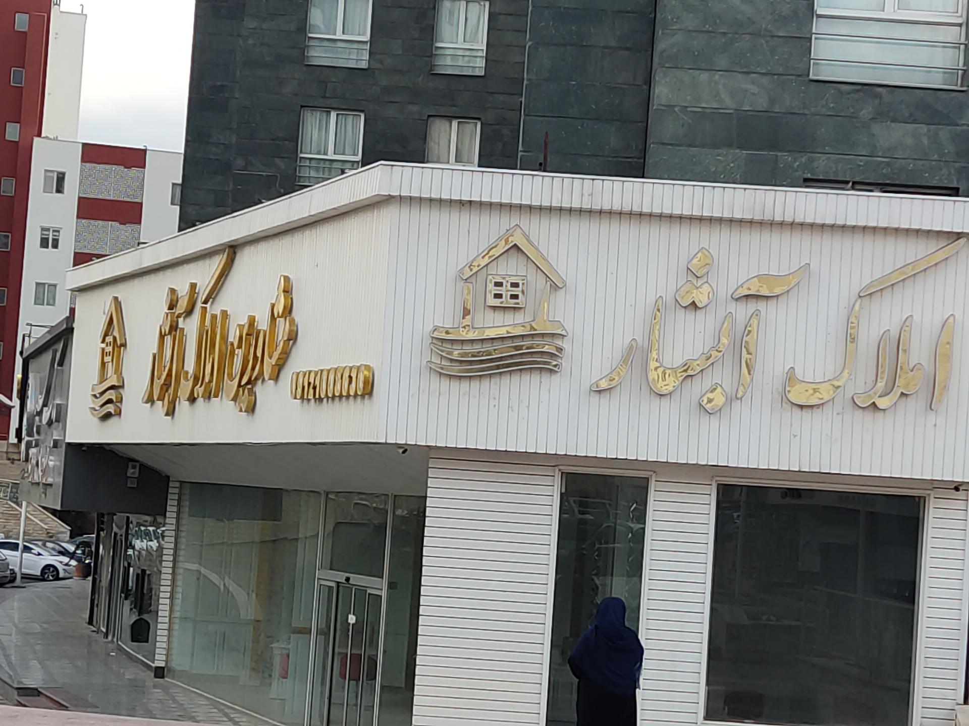 عکس مشاورین املاک آبشار