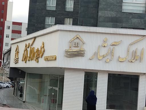 عکس مشاورین املاک آبشار