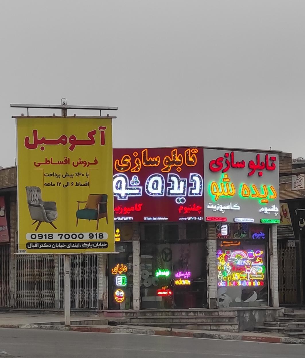 عکس تابلوسازی دیده شو