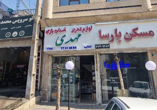 عکس لوازم تحریر و اسباب بازی مهدی