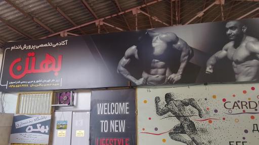 عکس باشگاه پرورش اندام بهتن