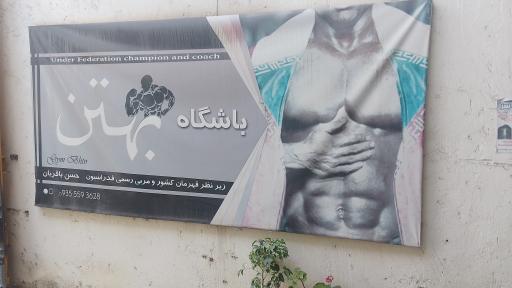 عکس باشگاه پرورش اندام بهتن