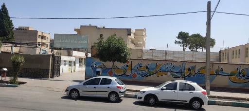 عکس هنرستان پسرانه استاد فرشچیان 