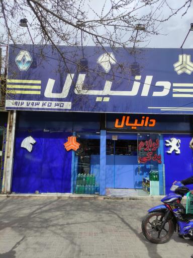 لوازم یدکی دانیال