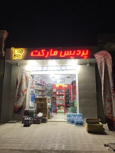 عکس پردیس مارکت 