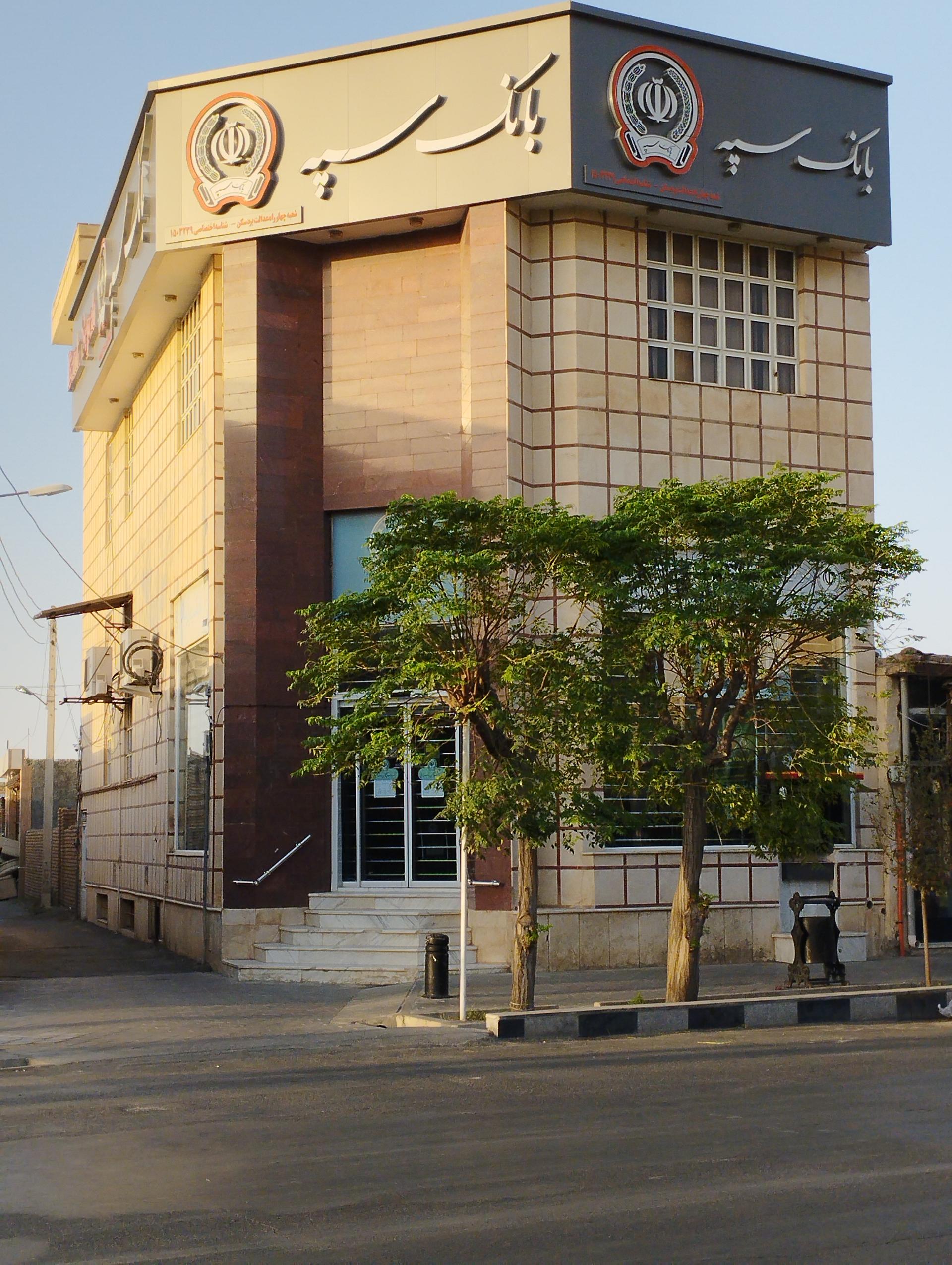 عکس بانک سپه شعبه چهارراه عدالت کد 1503239
