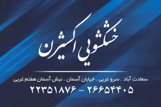 عکس خشکشویی اکسیژن