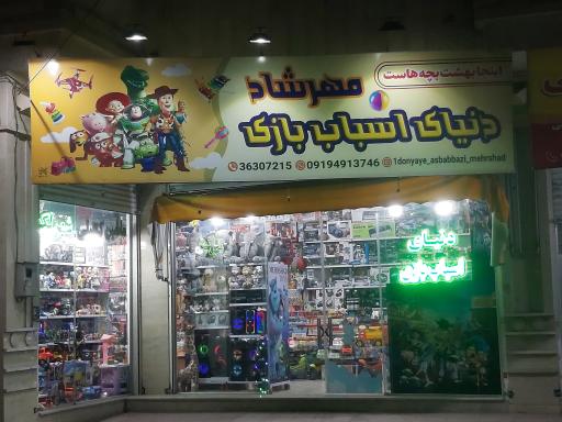 عکس فروشگاه دنیای اسباب بازی مهرشاد