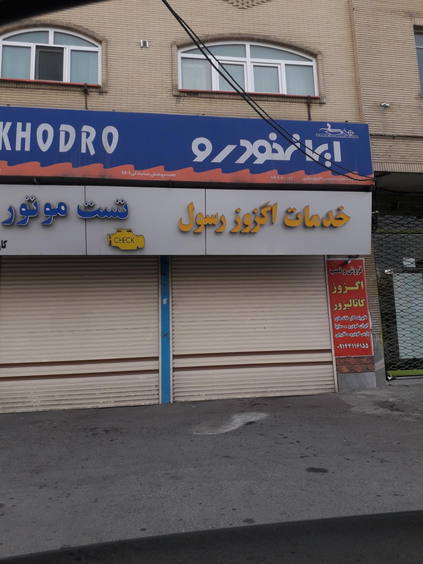 عکس خدمات اگزوز رسول 