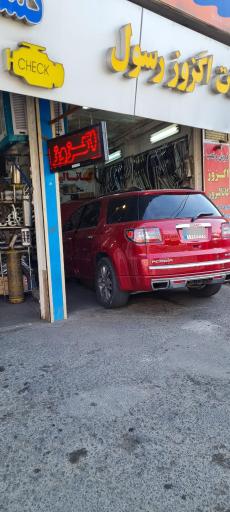 خدمات اگزوز رسول 