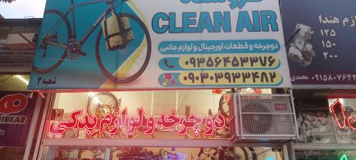 عکس فروشگاه دوچرخه Clean Air