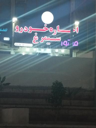 اجاره خودرو سیمرغ