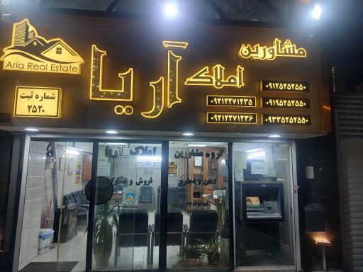 عکس مشاورین املاک آریا