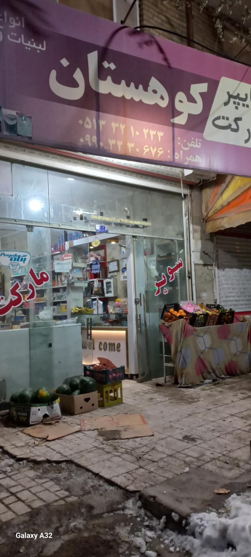 عکس سوپر مارکت کوهستان