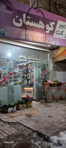 عکس سوپر مارکت کوهستان