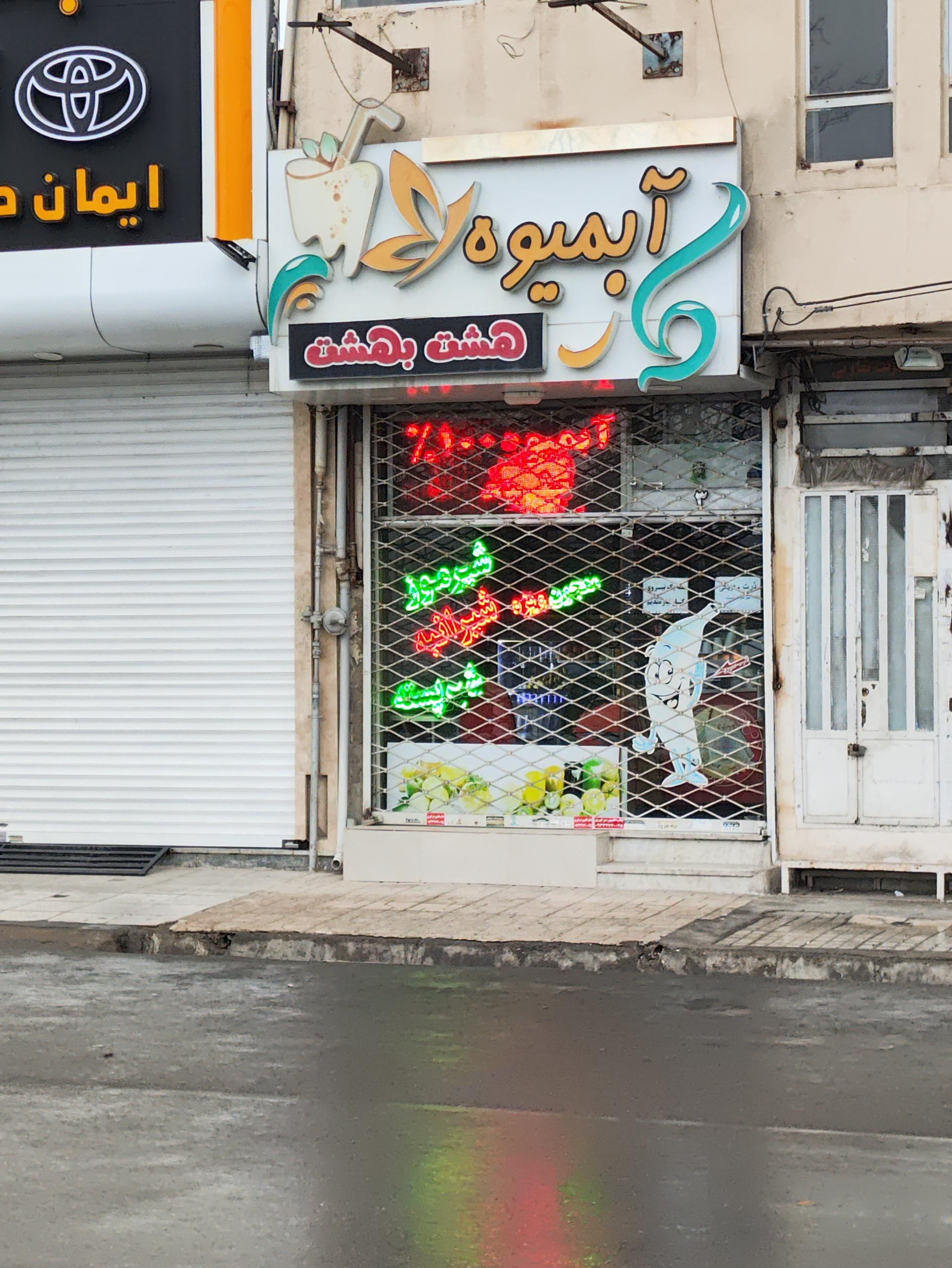 عکس آبمیوه هشت بهشت