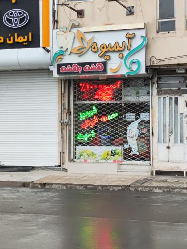 عکس آبمیوه هشت بهشت