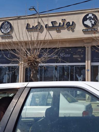بوتیک رضا