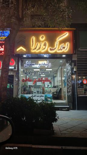 عکس املاک وزرا