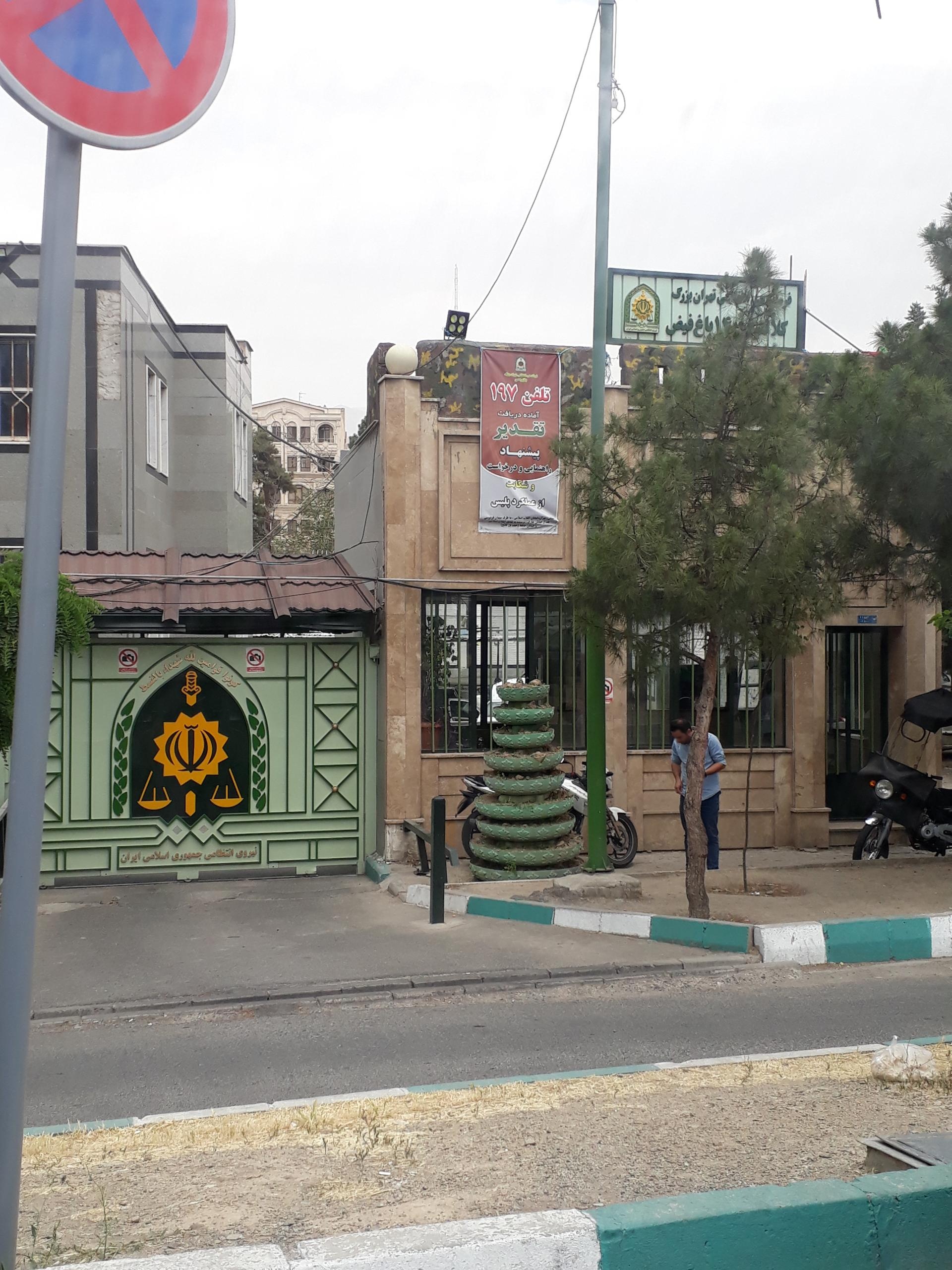 عکس کلانتری 140 باغ فیض