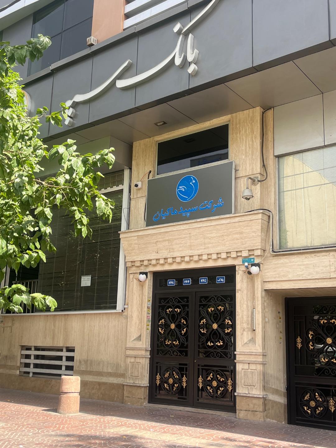 عکس شرکت سپید ماکیان (جدید)