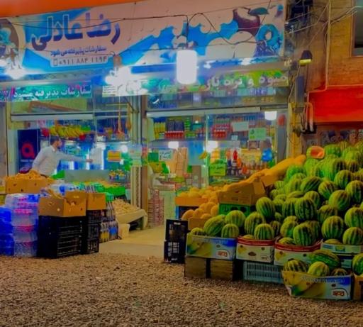 عکس میوه و تره بار رضا عادلی