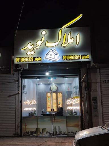 عکس املاک نوید 