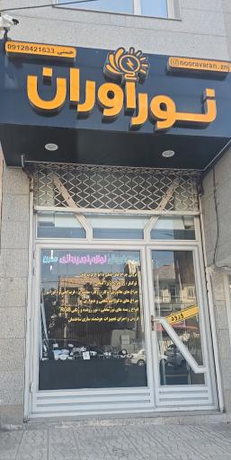 عکس نواوران