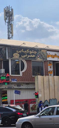 عکس رستوران چلوکبابی حضرتی