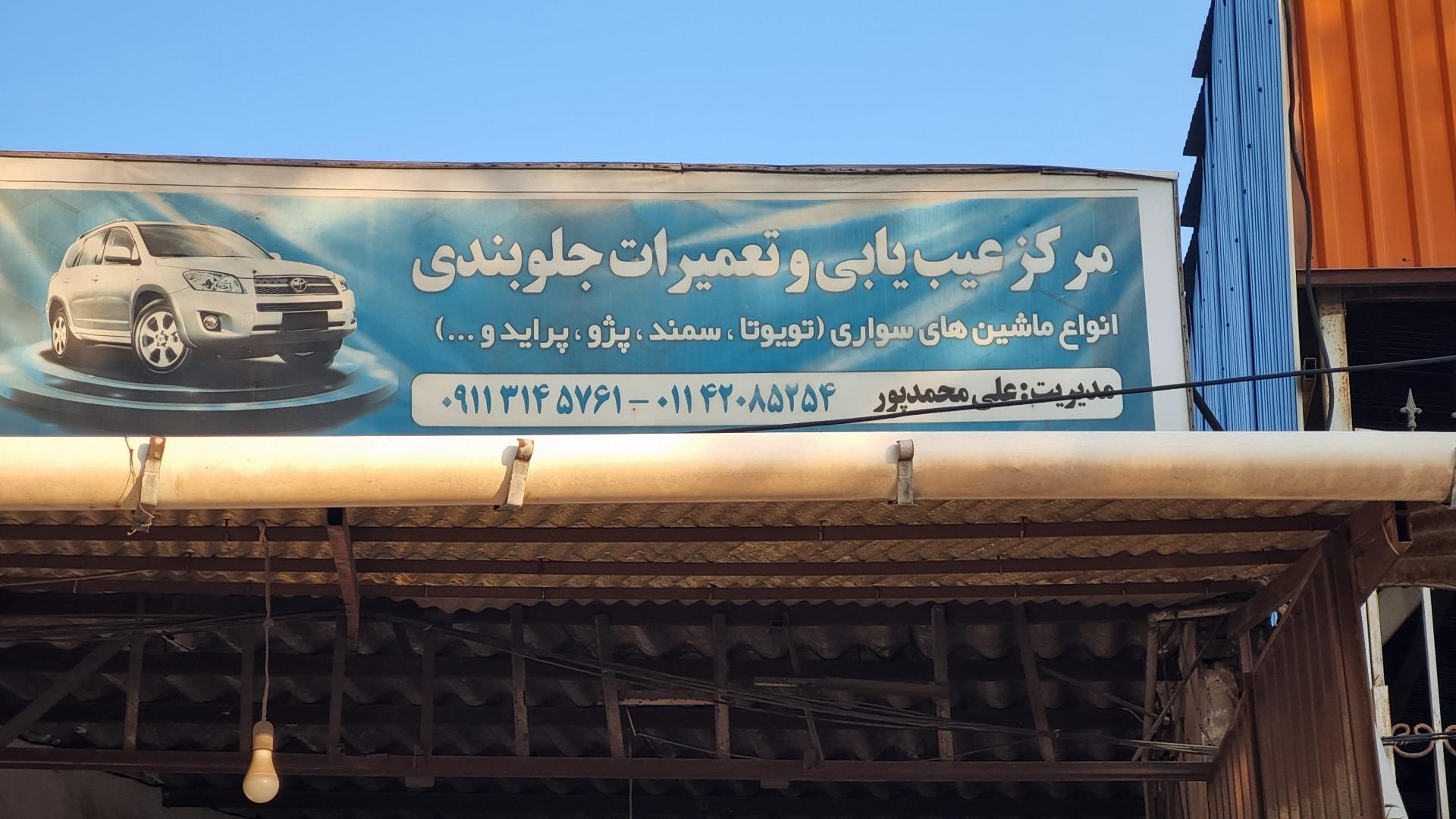 عکس جلوبندی سازی علی محمدپور