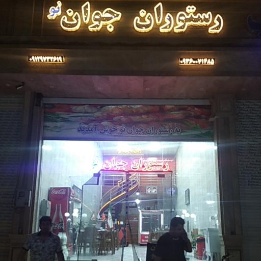 عکس رستوران جوان نو