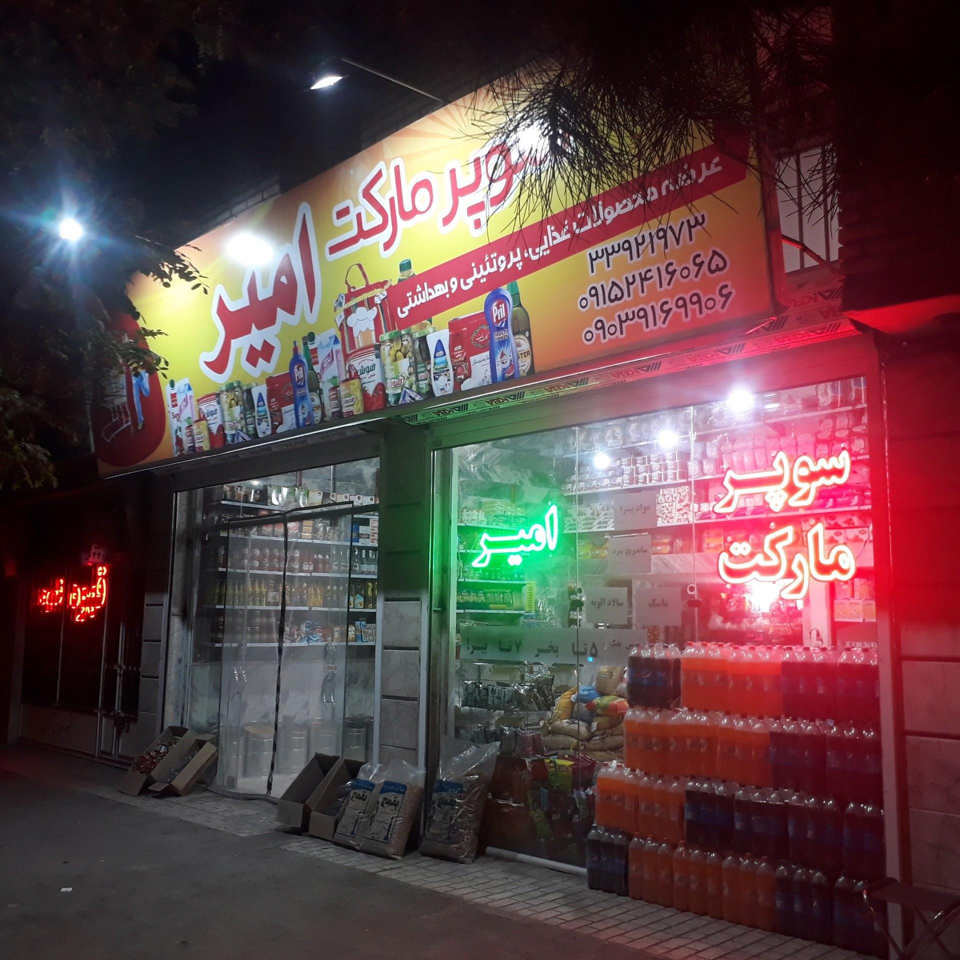 عکس سوپرمارکت امیر